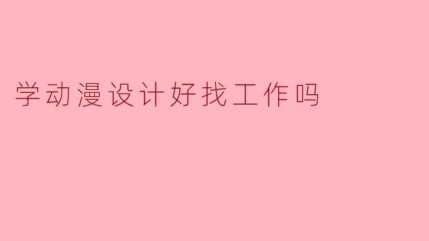 学动漫设计好找工作吗