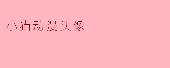 小猫动漫头像