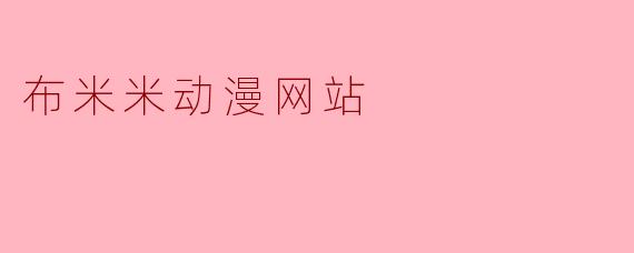 布米米动漫网站