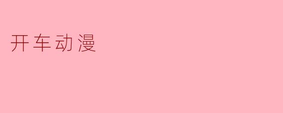 开车动漫