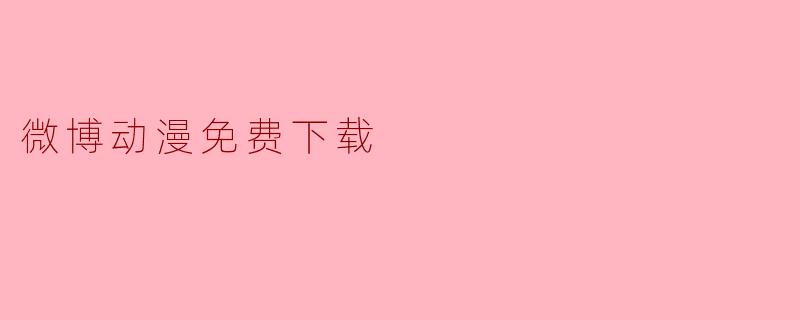 微博动漫免费下载