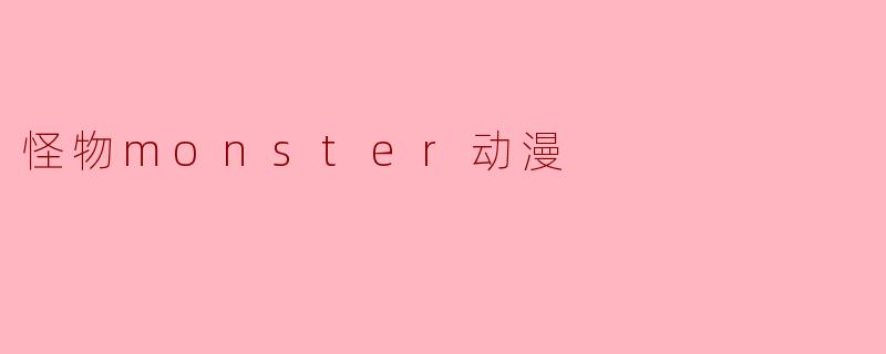怪物monster动漫