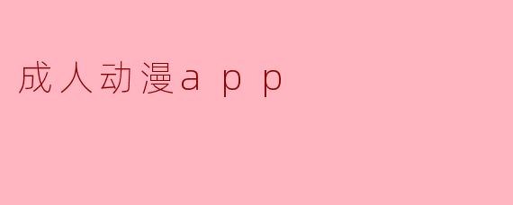 成人动漫app