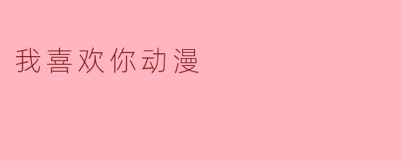 我喜欢你动漫