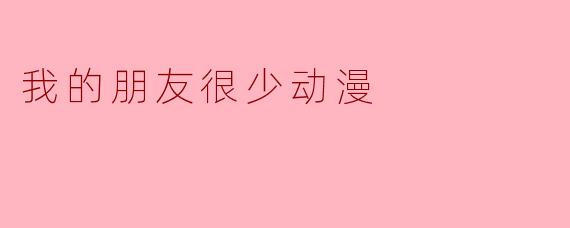 《孤独与温暖的碰撞：<我的朋友很少>中的青春物语》