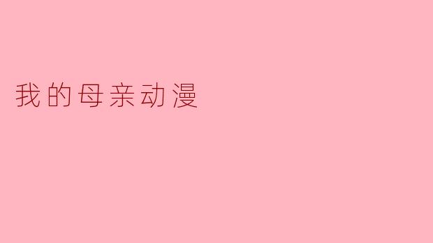 我的母亲动漫