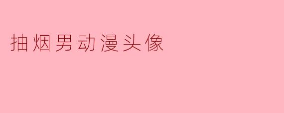 抽烟男动漫头像