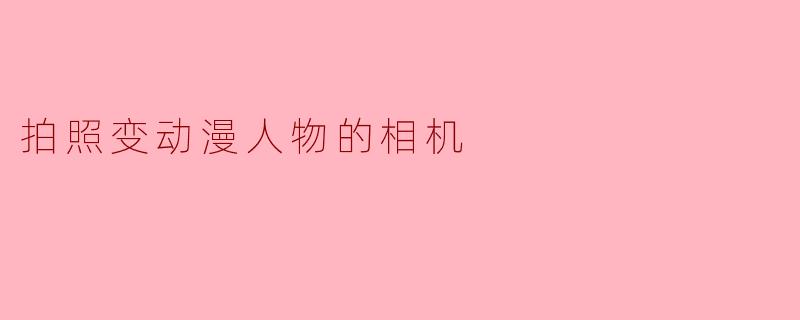 拍照变动漫人物的相机
