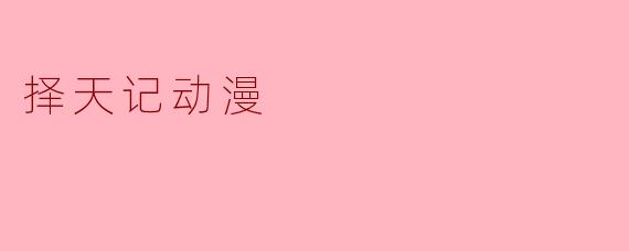 择天记动漫