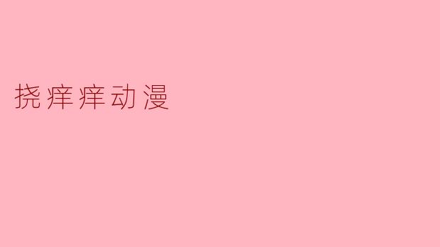 挠痒痒动漫