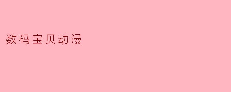 数码宝贝动漫