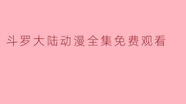 斗罗大陆动漫全集免费观看