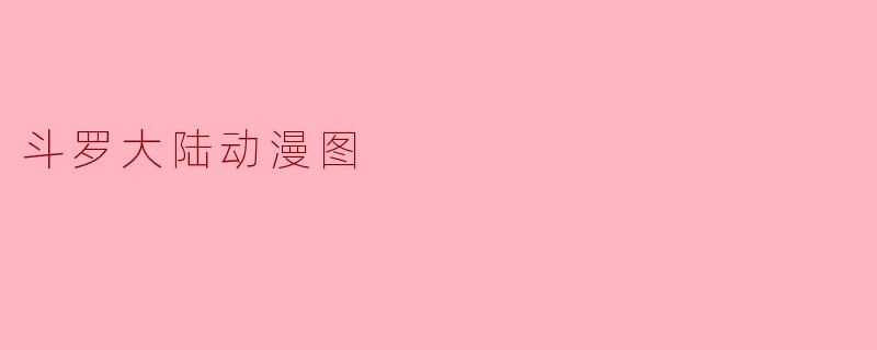 斗罗大陆动漫图