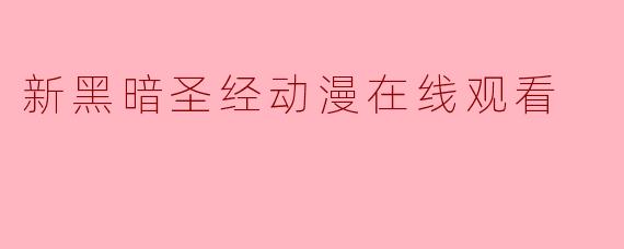 新黑暗圣经动漫在线观看