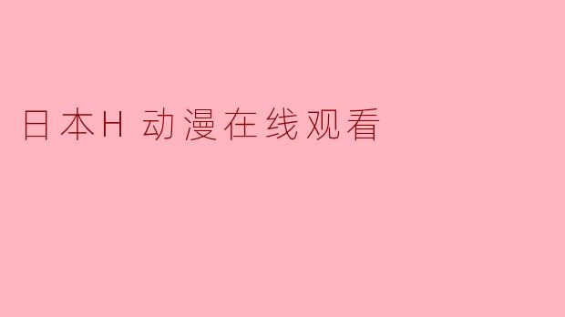 日本H动漫在线观看