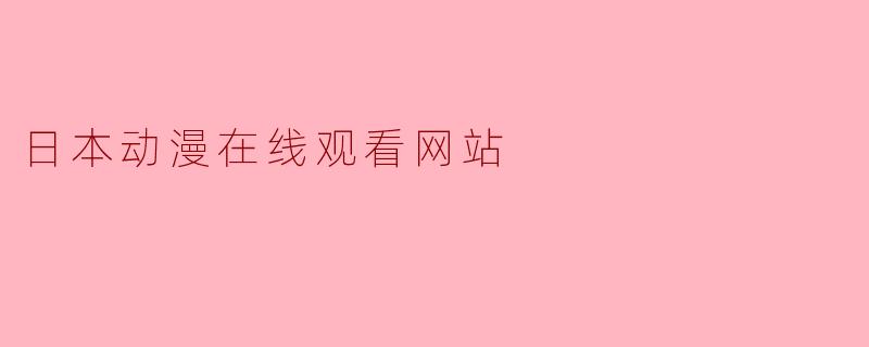 日本动漫在线观看网站