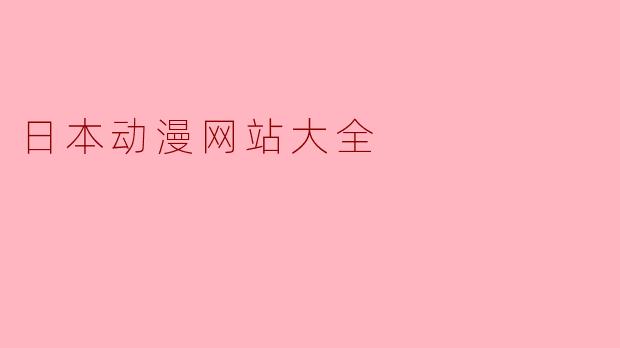 日本动漫网站大全