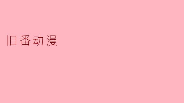 旧番动漫
