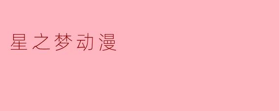 《星之梦:在废墟中绽放的星光,一场跨越生死的宇宙童话》