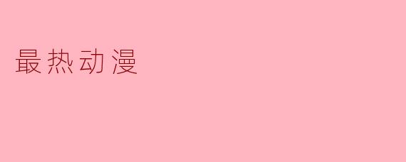 最热动漫