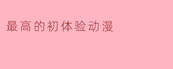 最高的初体验动漫
