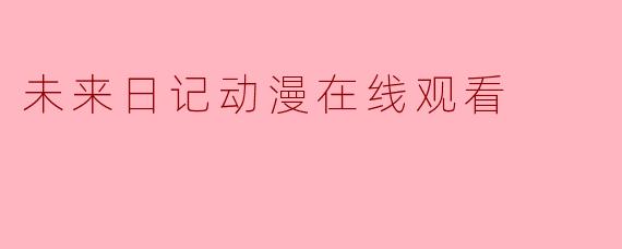 未来日记动漫在线观看