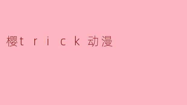 樱trick动漫