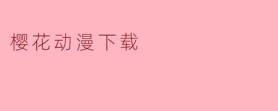 樱花动漫下载