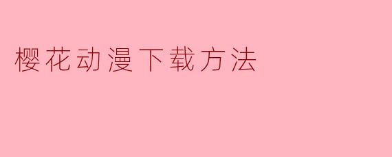 樱花动漫下载方法