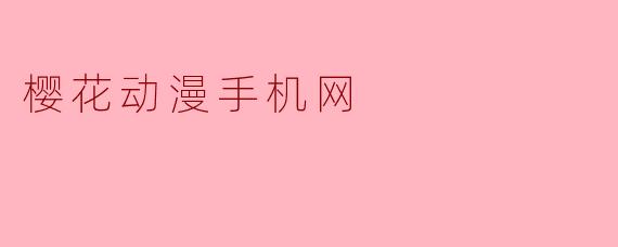 樱花动漫手机网