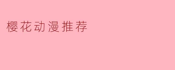 樱花动漫推荐