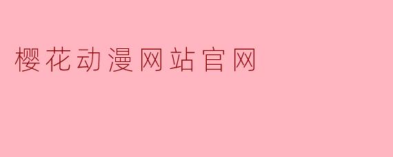 樱花动漫网站官网