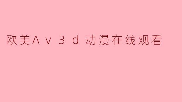 欧美Av3d动漫在线观看
