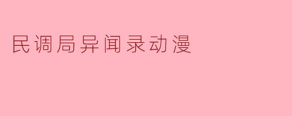 民调局异闻录动漫