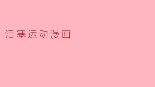 活塞运动漫画