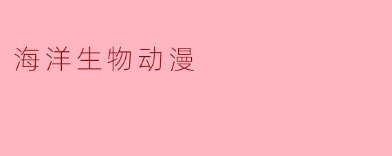 海洋生物动漫