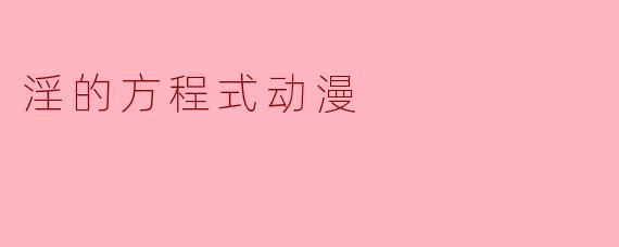 淫的方程式动漫