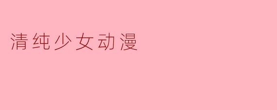 清纯少女动漫