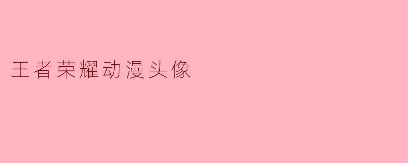 王者荣耀动漫头像