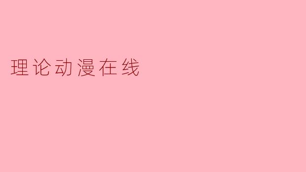 理论动漫在线