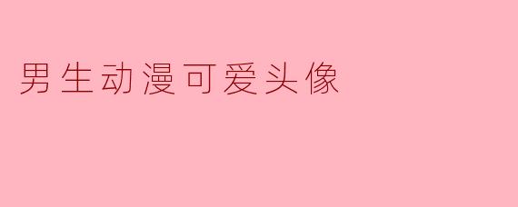 男生动漫可爱头像