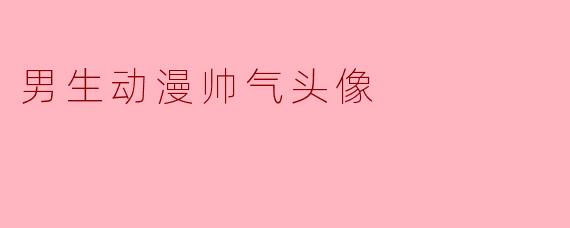 男生动漫帅气头像