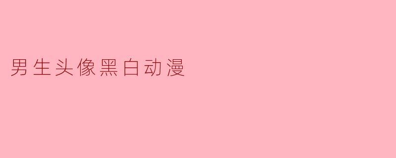 男生头像黑白动漫