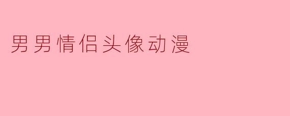 男男情侣头像动漫