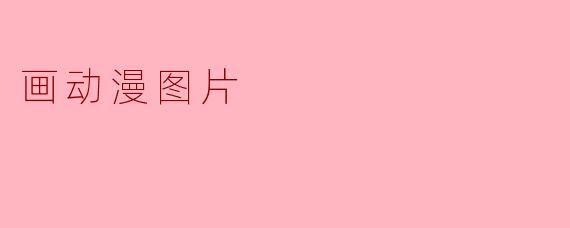 画动漫图片