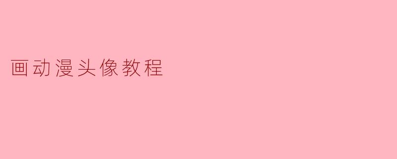 画动漫头像教程