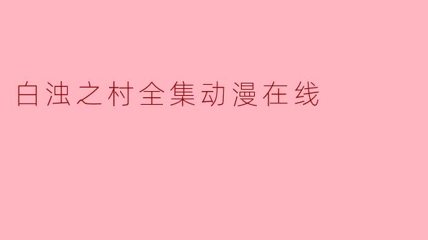 白浊之村全集动漫在线