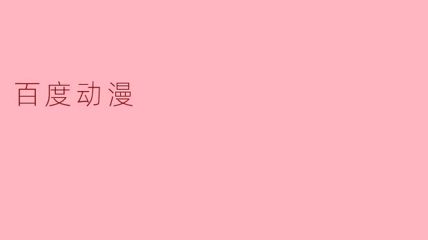 百度动漫