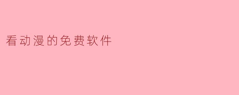 看动漫的免费软件