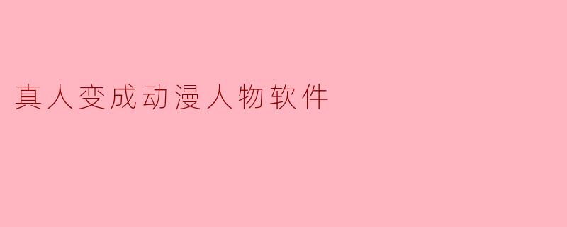 "真人秒变动漫角色！揭秘AI绘画工具的神奇魔力"